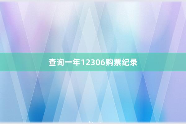 查询一年12306购票纪录