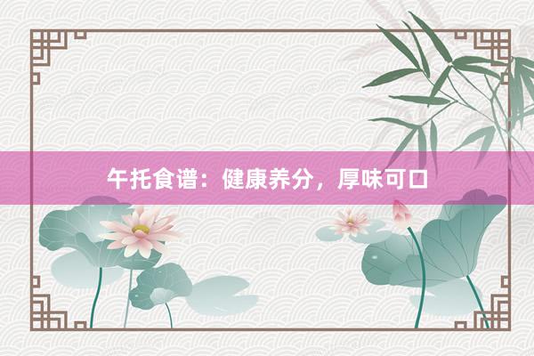 午托食谱：健康养分，厚味可口