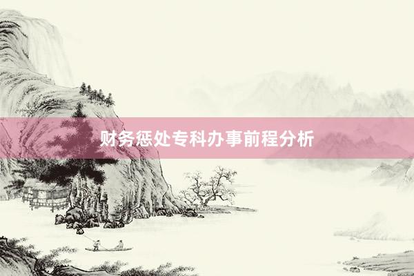 财务惩处专科办事前程分析